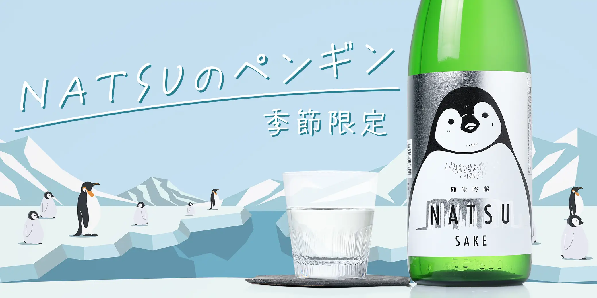 寒紅梅 純米吟醸 夏のペンギン