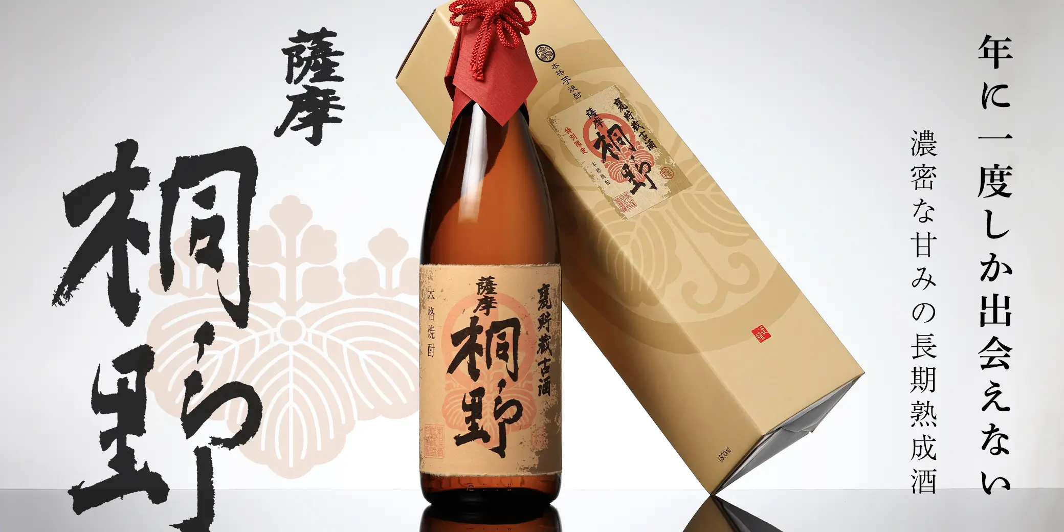 甕壺貯蔵 古酒 薩摩桐野 1.8L | 中俣酒造 | 酒専門店鍵や