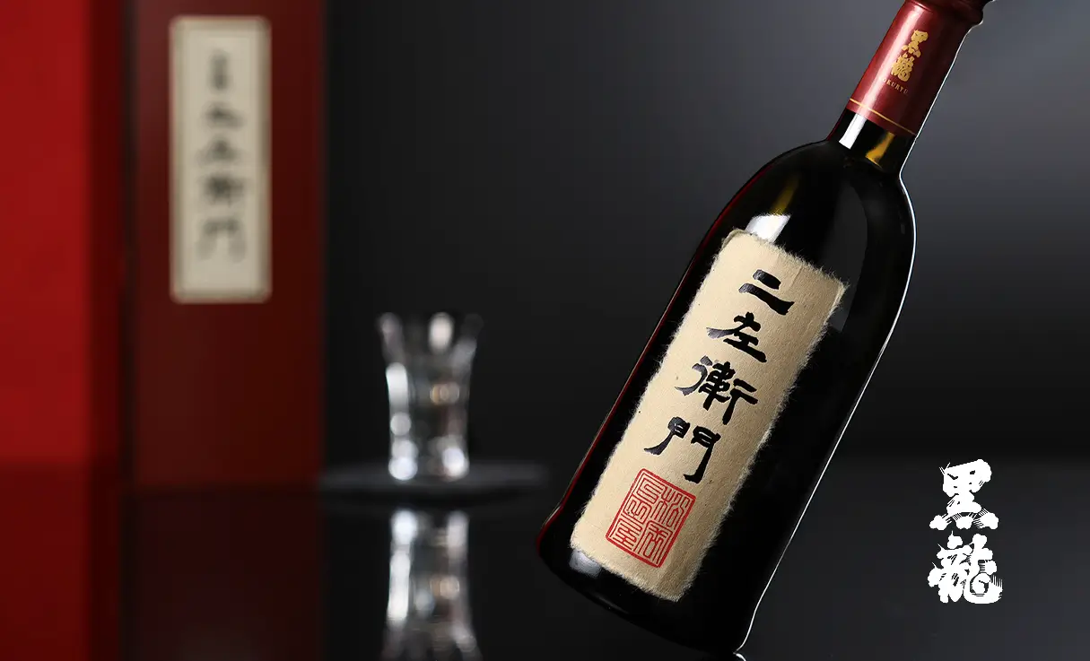黒龍 石田屋 二左衛門 - 日本酒
